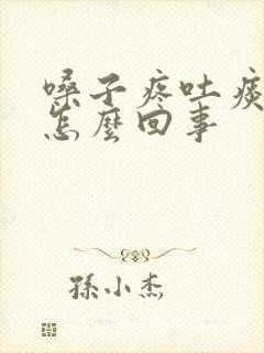 嗓子疼吐痰有血怎么回事