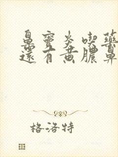 鼻窦炎吃药半月还有黄脓鼻涕封面