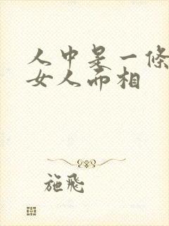 人中是一条线的女人面相封面