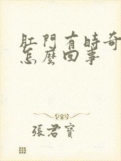 肛门有时奇痒是怎么回事