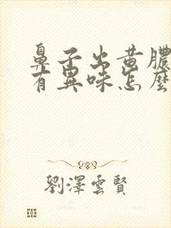 鼻子出黄脓鼻涕有异味怎么办