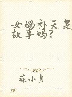 女娲补天是神话故事吗?