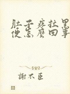 肚子疼拉黑色稀便怎么回事