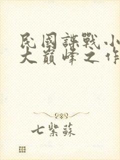 民国谍战小说十大巅峰之作