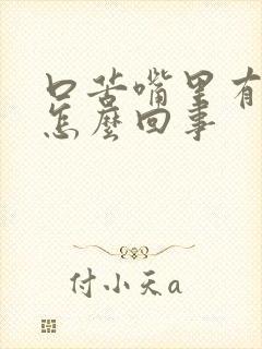 口苦嘴里有异味怎么回事