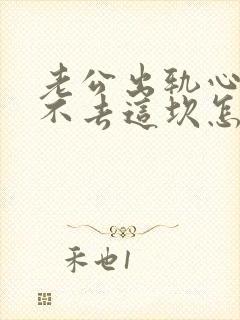 老公出轨心里过不去这坎怎么办