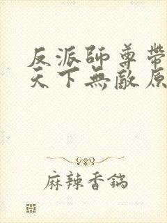 反派师尊带徒弟天下无敌原著小说封面