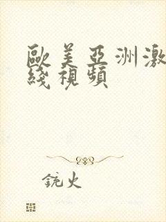 欧美亚洲激情在线视频