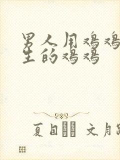 男人用鸡鸡捅女生的鸡鸡