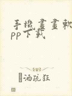 手机画画软件app下载