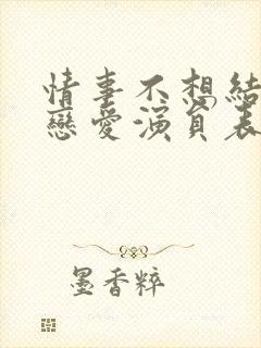 情事不想结婚想恋爱演员表