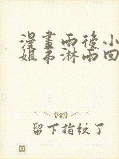 漫画雨后小故事姐弟淋雨回家在线观看