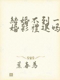 结婚不到一年离婚彩礼退吗封面