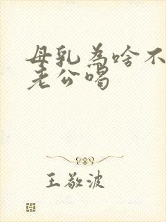 母乳为啥不能给老公喝