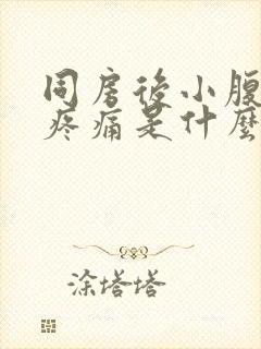 同房后小腹左边疼痛是什么原因 女性