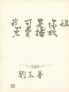 我可是你姐动漫免费播放