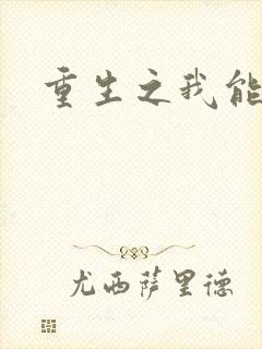 重生之我能升级