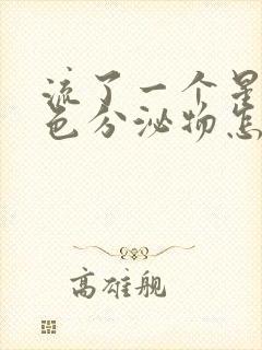 流了一个星期褐色分泌物怎么回事