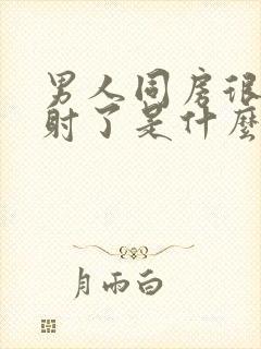 男人同房很快就射了是什么原因