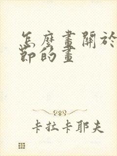 怎么画关于父亲节的画