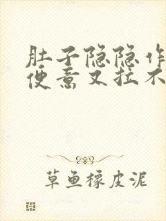 肚子隐隐作痛有便意又拉不出便封面