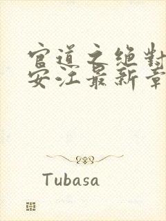 官道之绝对权力安江最新章节目录封面