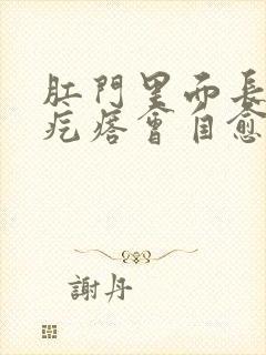 肛门里面长个硬疙瘩会自愈吗