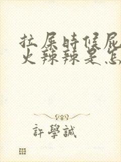 拉屎时候屁眼疼火辣辣是怎么回事