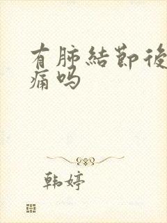 有肺结节后背会痛吗封面