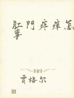 肛门疼痒怎么回事