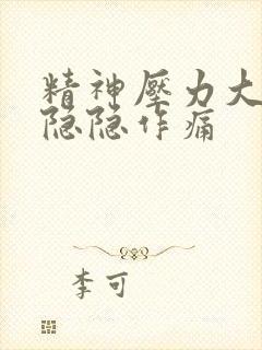 精神压力大胸口隐隐作痛