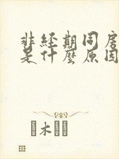 非经期同房出血是什么原因造成的封面