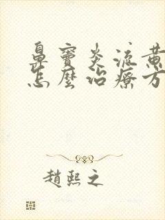 鼻窦炎流黄鼻涕怎么治疗方法封面