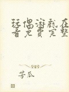 玩偶游戏在线观看免费完整版