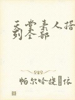 天堂素人搭讪系列全部