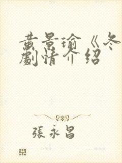 黄景瑜《冬至》剧情介绍