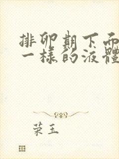 排卵期下面流水一样的液体是怎么回事