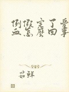 例假完了爱爱出血怎么回事封面