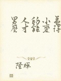 男人的小弟弟怎么才能变得更硬