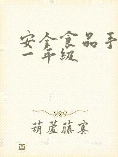 安全食品手抄报一年级