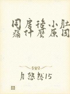 同房后小肚子疼痛什么原因