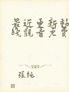 最近更新动漫在线观看免费