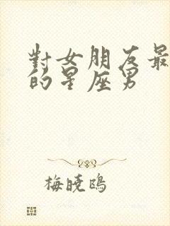 对女朋友最大方的星座男