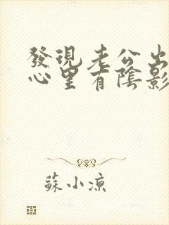 发现老公出轨,心里有阴影了