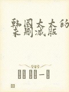 韩国太太的告白未删减版