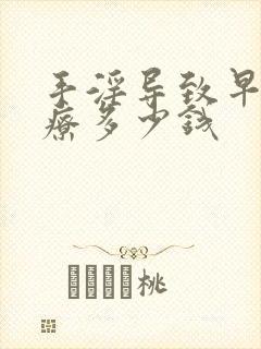 手淫导致早射治疗多少钱