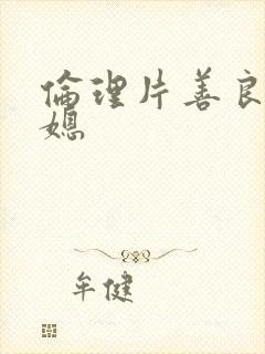 伦理片善良的儿媳