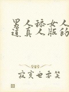 男人舔女人的阴道真人版的视频封面