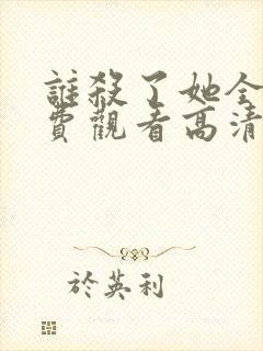 谁杀了她全集免费观看高清封面