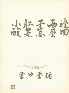 小肚子两边疼腰酸是怎么回事